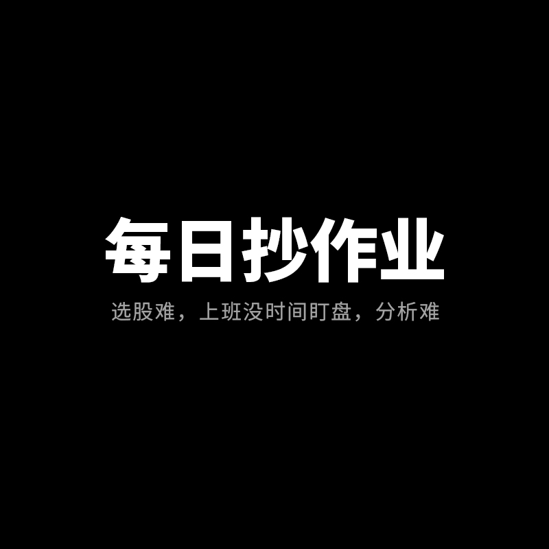 每日抄作业