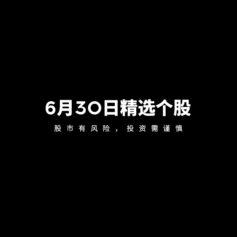 6月30日精选个股