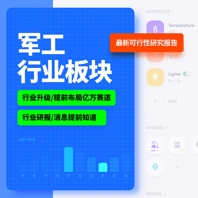 军工概念研究报告