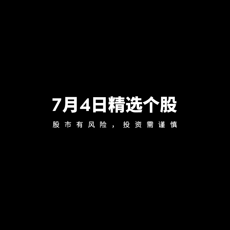 7月4日精选个股