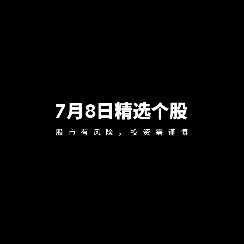 7月8日精选个股