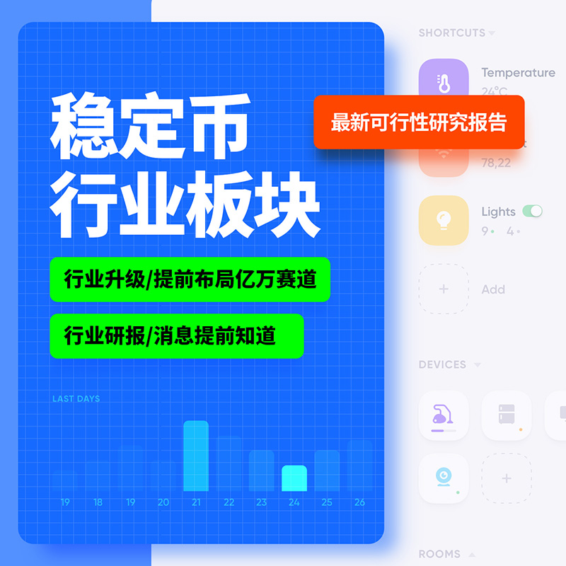 稳定币概念研究报告